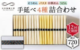 【ふるさと納税】【定期便 12回】手延べ 麺 詰め合わせ 3kg （50g×60束）  / そうめん パスタ 中華めん うどん 南島原市 / 池田製麺工房