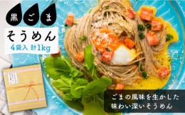 【ふるさと納税】そうめんの吉田がつくる黒ごまそうめん  (50g×5束)×4袋入  / そうめん 素麺 麺 乾麺 黒ゴマ / 南島原市 / 吉田食品手