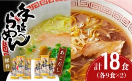 【ふるさと納税】【お中元対象】 手延 豚骨 らーめん 9食・手延 あごだし らーめん 9食 詰合せ（合計18食）/ ラーメン とんこつ 麺 /  南