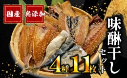 【ふるさと納税】【価格改定予定】干物 味醂干し セット 計 11枚 みりん アジ 鯵 サバ 真いわし 太刀魚 国産 無添加 冷凍 高級 干物専門