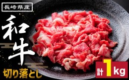 【ふるさと納税】長崎県産和牛 切り落とし 1kg / 肉 牛肉 ぎゅうにく 切り落とし きりおとし 国産 和牛切り落とし 切り落とし和牛 小間切