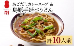 【ふるさと納税】【ふくめん謹製】 あごだし カレースープ 島原 手延べ うどん 10食 セット / カレー 南島原市 / ノーブル [SDD003]