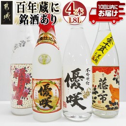 【ふるさと納税】百年蔵に銘酒あり一升瓶4本セット ≪みやこんじょ特急便≫_23-1804