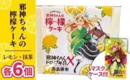 【ふるさと納税】【邪神ちゃんドロップキック コラボ】邪神ちゃんの 檸檬ケーキ 邪神ちゃん マスクケース / ケーキ レモン 南島原市 / 松