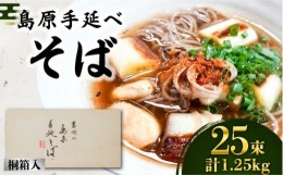 【ふるさと納税】そば 島原手延べそば 桐箱入 50g×25束 計1.25kg / 南島原市 / 吉岡製麺工場 [SDG003]