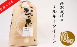 【ふるさと納税】【特別栽培米】≪令和5年産新米≫垂井町産ミルキークイーン10kg