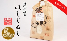 【ふるさと納税】【3か月定期便】垂井町産ほしじるし(5kg×3回）