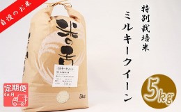 【ふるさと納税】【6か月定期便】【特別栽培米】≪令和5年産新米≫垂井町産ミルキークイーン(5kg×6回）