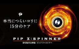 【ふるさと納税】PIP Z:SPINNER（ピップ ジースピナー）　【11218-0486】