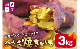 【ふるさと納税】かさま焼き芋3kg