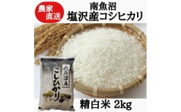 【ふるさと納税】農家直送！令和5年産　南魚沼塩沢産コシヒカリ　精白米２ｋｇ