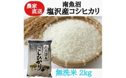 【ふるさと納税】農家直送！令和5年産　南魚沼塩沢産コシヒカリ　無洗米２ｋｇ