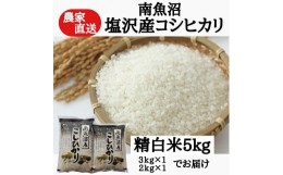 【ふるさと納税】農家直送！令和5年産　南魚沼塩沢産コシヒカリ　精白米５ｋｇ