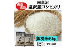 【ふるさと納税】農家直送！令和5年産　南魚沼塩沢産コシヒカリ　無洗米５ｋｇ