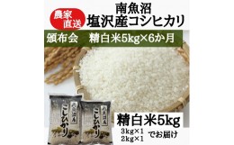 【ふるさと納税】【頒布会】農家直送！令和5年産　南魚沼塩沢産コシヒカリ　精白米5ｋｇ×6ヶ月