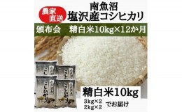 【ふるさと納税】【頒布会】農家直送！令和5年産　南魚沼塩沢産コシヒカリ　精白米10ｋｇ×12ヶ月