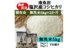 【ふるさと納税】【頒布会】農家直送！令和5年産　南魚沼塩沢産コシヒカリ　無洗米5ｋｇ×3ヶ月