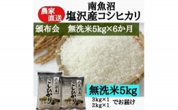 【ふるさと納税】【頒布会】農家直送！令和5年産　南魚沼塩沢産コシヒカリ　無洗米５kｇ×6ヶ月