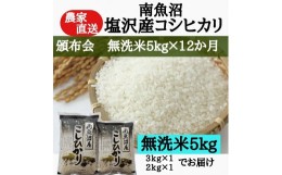 【ふるさと納税】【頒布会】農家直送！令和5年産　南魚沼塩沢産コシヒカリ　無洗米5kｇ×12ヶ月