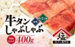 【ふるさと納税】牛タン しゃぶしゃぶ 4人前 200g 2パック 400g スライス 牛肉 冷凍 沼津