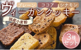 【ふるさと納税】国産小麦粉のヴィーガンクッキー3種(プレーン味、ココア味、シナモン味)セット - お菓子 スイーツ 洋菓子 おやつ 焼き菓