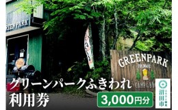 【ふるさと納税】グリーンパークふきわれ利用券 3000円分