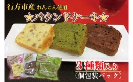 【ふるさと納税】DV-2　れんこん農家青年が作る★パウンドケーキ★（個包装パック）