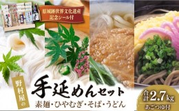 【ふるさと納税】【お中元対象】島原 手延 麺 あごつゆ 詰め合せ  / そうめん ひやむぎ うどん そば 南島原市 / 野村屋 [SCS007]