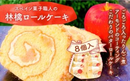 【ふるさと納税】【スペイン菓子職人が作る】マンサナ(林檎) ロールケーキ / 吉田菓子店 / 南島原市 [SCT004]