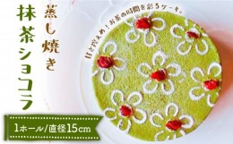 【ふるさと納税】蒸し焼き抹茶ショコラ / ケーキ / 南島原市 / 吉田菓子店 [SCT012]