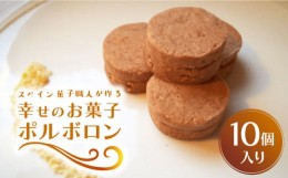 【ふるさと納税】【南島原〜スペイン菓子職人が作る】幸せのお菓子ポルボロン 10個入り  / 南島原市 / 吉田菓子店 [SCT013]