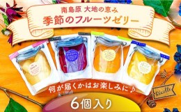 【ふるさと納税】【南島原〜大地の恵み】 季節の フルーツゼリー / ゼリー フルーツ 南島原市 / 吉田菓子店 [SCT015]