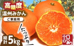 【ふるさと納税】【2024年11月下旬〜発送】【高糖度】 温州みかん 約5kg（傷もの） / みかん 南島原市 / 南島原果物屋 [SCV014]