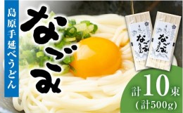 【ふるさと納税】【田中製麺】島原手延べうどん なごみ 5束×2袋 (500g) / コシが強い うどん 細麺 麺 乾麺 / 南島原市 / 贅沢宝庫 [SDZ0