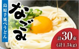 【ふるさと納税】【田中製麺】 島原 手延べ うどん なごみ 50g×30束 計 1.5kg コシが強い 細麺 乾麺 ギフト / 南島原市 / 贅沢宝庫 [SDZ