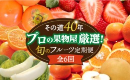 【ふるさと納税】【6回定期便 奇数月コース】フルーツ定期便 旬のフルーツをセット/ いちご メロン ハウスみかん 梨 柿 など  / 定期便 