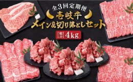 【ふるさと納税】【全3回定期便】 壱岐牛 メイン＆万能！切り落としセット 約4kg 《壱岐市》【土肥増商店】 長崎 壱岐産 黒毛和牛 牛肉 