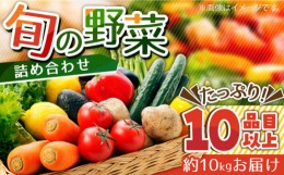 【ふるさと納税】地元の農家さんが収穫した旬のお野菜詰合せセット  / 南島原市 /  ミナサポ [SCW022]