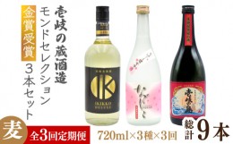 【ふるさと納税】【全3回定期便】壱岐の蔵酒造 モンドセレクション金賞受賞720ml3本入りセット [JDB291] 酒 焼酎 お酒 むぎ焼酎 麦焼酎  