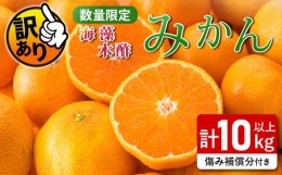 【ふるさと納税】訳あり 数量限定 海藻木酢みかん 計10kg以上 傷み補償分付き フルーツ 果物 くだもの 柑橘 みかん 国産 期間限定 食品 