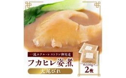 【ふるさと納税】本格派「フカヒレ姿煮」大尾びれ2枚入(300g×2枚)尾びれ16-18cm【1208283】