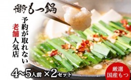 【ふるさと納税】【老舗人気店】博多本格もつ鍋セット 4〜5人前×2セット※配送不可：離島