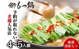 【ふるさと納税】【老舗人気店】博多本格もつ鍋セット 4〜5人前※配送不可：離島