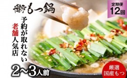 【ふるさと納税】定期便12回【老舗人気店】博多本格もつ鍋セット 2〜3人前※配送不可：離島