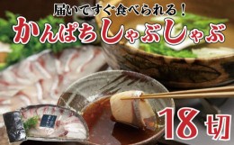 【ふるさと納税】かんぱち しゃぶしゃぶ 用 18切 昆布付き 鍋 魚介類 刺身 包丁いらず 手軽 勘八 10000円 高知県 須崎市 