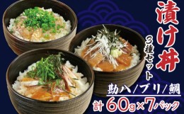 【ふるさと納税】海鮮 漬け丼 お茶漬け 3種 セット 合計 420g 7食分 鯛 たい カンパチ ぶり 鰤 切り身 冷凍 食べ比べ 小分け 魚介 新鮮 