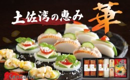 【ふるさと納税】カマボコ 練り物 ねりもの 蒲鉾 すり身 土佐湾の恵み 「華」 かまぼこ 詰め合わせ セット 小分け ギフト ラーメン 大丸 