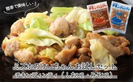 【ふるさと納税】ミズホのケイちゃんお試しセット チキンディンティ（しお×2 みそ×2） 計4個 冷凍配送 けいちゃん 鶏ちゃん 鶏肉 味付