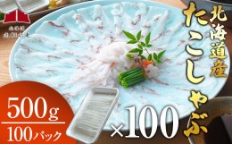 【ふるさと納税】北海道産たこしゃぶ500g×100パック 無添加「特製タレ」と釧路産「ダシ昆布」をセット 北釧水産 たこ しゃぶしゃぶ F4F-