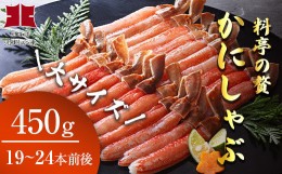 【ふるさと納税】濃厚な甘みとふわとろ食感がたまらない！かにしゃぶ 大 450g （棒身だけ19〜24本／約2〜3人前！蟹卸し専門店から直送）